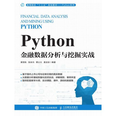 Python金融數(shù)據(jù)分析與挖掘?qū)崙?zhàn) 從數(shù)據(jù)到洞察的量化之路